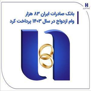 بانک صادرات ایران در سال ۱۴۰۳، ۸۳ هزار وام ازدواج را به متقاضیان اختصاص داد