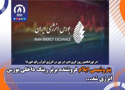 پتروشیمی ایلام فروشنده برتر رینگ داخلی بورس انرژی شد