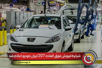 شرایط فروش فوق العاده 207 ایران خودرو اعلام شد