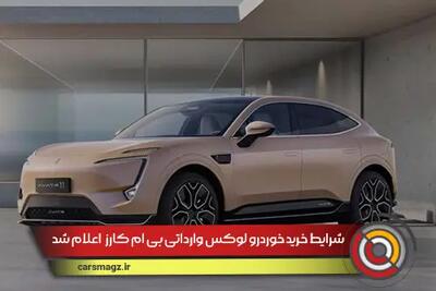 شرایط خرید خوردرو لوکس وارداتی BM کارز اعلام شد