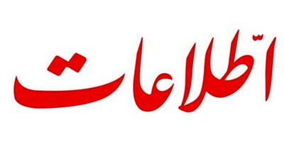 روزنامه اطلاعات: جماعتی همچنان به مخالفت و سنگ‌اندازی در مذاکرات مشغولند