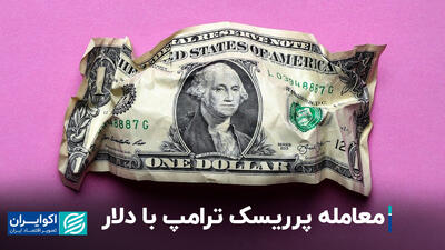 معامله پرریسک ترامپ با دلار+ فیلم