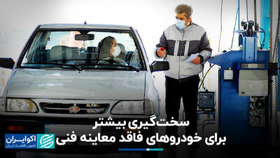 سخت‌گیری بیشتر برای خودروهای فاقد معاینه فنی+ فیلم