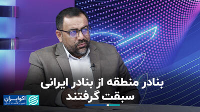 بنادر منطقه از بنادر ایرانی سبقت گرفتند+ فیلم