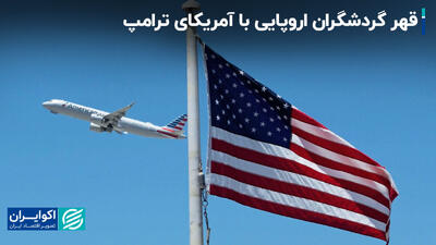 کاهش سفرهای اروپایی‌ها به آمریکا / تهدیدهای ترامپ صنعت گردشگری آمریکا را از پا در می‌آورد