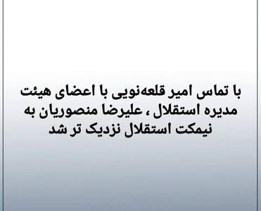 عکس/ امیر قلعه‌نویی سرمربی جدید استقلال را انتخاب کرد | اقتصاد24