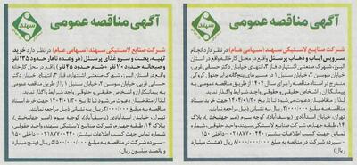 آگهی مناقصه عمومی | اقتصاد24