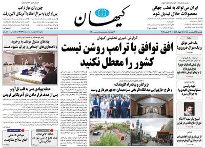 عکس/ واکنش کیهان به مذاکرات مسقط: معطل نکنید | اقتصاد24