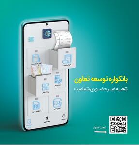 گامی نو از بانک «توسعه تعاون» در مسیر بانکداری دیجیتال | اقتصاد24