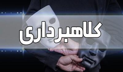 کلاهبرداری ۳۵۰ میلیاردریالی با یک ادعای دروغین!