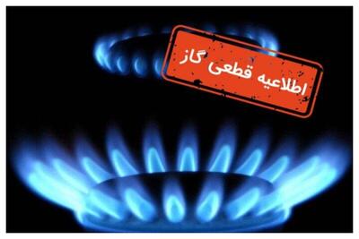 گاز مناطقی از این استان فردا قطع می‌شود