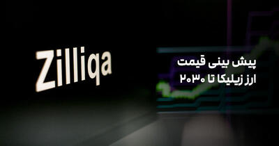پیش بینی قیمت زیلیکا تا سال 2030