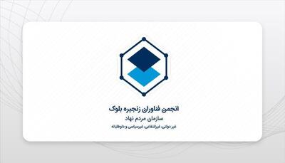 مرگ تدریجی بلاکچین در سایه سیاست‌های بسته/ هشدار انجمن بلاکچین