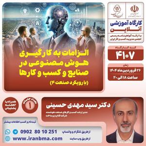 کارگاه آموزشی “الزامات به کارگیری هوش مصنوعی در صنایع و کسب و کارها (با رویکرد صنعت ۴)”