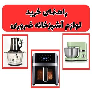 راهنمای خرید لوازم آشپزخانه ضروری |  انصاف نیوز