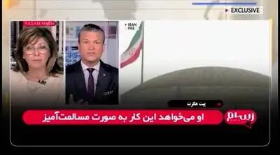 ببینید| اظهارات وزیر دفاع آمریکا درباره مذاکره با ایران