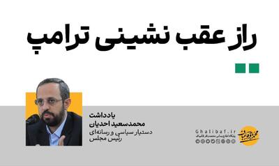 راز عقب نشینی ترامپ