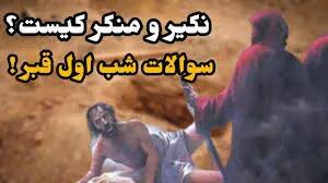 همه چیز در مورد سوالات شب اول قبر