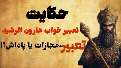 داستان تعبیر خواب هارون الرشید | هر سخن جایی و هر نکته مکانی دارد!