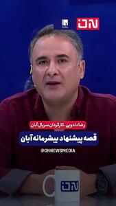ببینید؛ واکنش کارگردان به ماجرای پیشنهاد بی‌شرمانه در سریال جدید شهاب حسینی