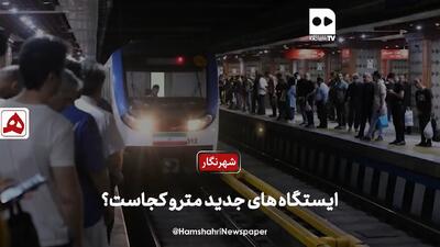 ایستگاه جدید مترو کجاست؟