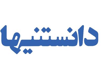 ... و برنامه تلویزیونی دانستنیها متولد شد
