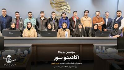 برگزاری سومین رویداد آکادینوتور به میزبانی شرکت ایران کیش