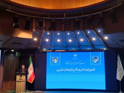 نیاز ۳۰ هزار میلیارد تومانی برای تکمیل پروژه‌های عمرانی و ملی آذربایجان غربی / تنها ۶۸ درصد از اعتبارات عمرانی استان تخصیص یافته است