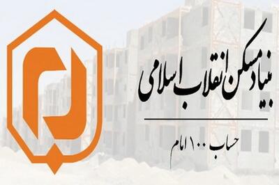 خیرین مسکن آذربایجان غربی بیش از ۷ میلیارد تومان  به حساب ۱۰۰ امام کمک کردند