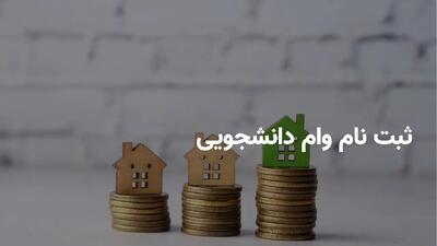 آغاز ثبت‌نام وام ۱۰ میلیونی ازدواج و فرزندآوری برای دانشجویان | بدون محدودیت سنی + لینک ثبت‌نام