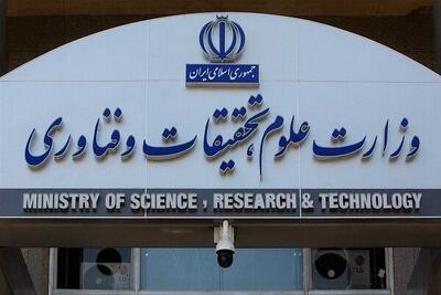 ارسال ۷۲ گزارش از وضعیت موسسات آموزش عالی از سوی وزارت علوم