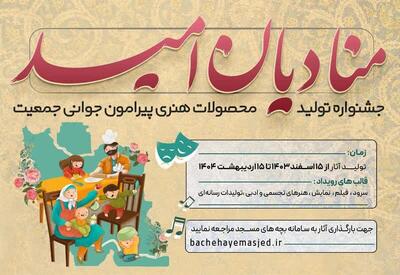 برگزاری جشنواره «منادیان امید» در کردستان ‌با موضوع جمعیت و فرزندآوری