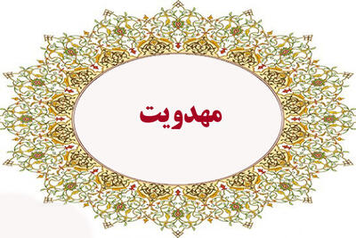 سومین دوره تخصصی تربیت مربی مهدویت در ایلام برگزار می‌شود