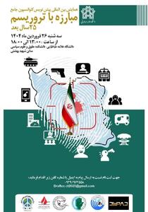 برکزاری همایش بین‌المللی «پیش‌نویس کنوانسیون جامع مبارزه با تروریسم؛ ۲۵ سال بعد» به میزبانی دانشگاه علامه