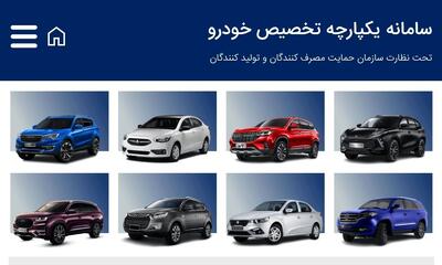 اسامی برندگان سامانه یکپارچه خودرو با کد پیگیری و کد ملی
