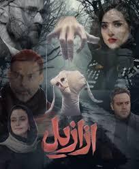 سکانسی از  سریال ازازیل  که باعث انصراف حسن فتحی شد + فیلم