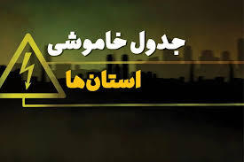 تغییرات اضطراری در جدول برق ارومیه؛ شهروندان آماده باشند!
