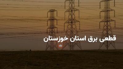 اطلاعیه فوری قطعی برق اهواز؛ مناطق و زمان‌های خاموشی را چک کنید!