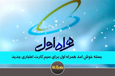 فرصتی استثنایی برای خوش‌شانس‌ها: حراج داغ سیم‌کارت‌های طلایی همراه اول آغاز شد