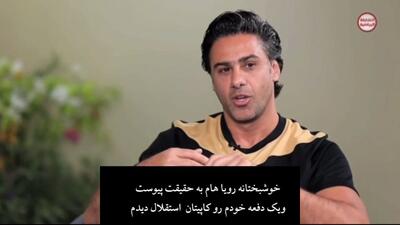فرهاد مجیدی: بازی در استقلال برای من رویا بود اما کاپیتان شدم