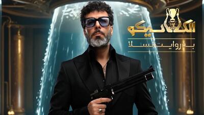 مجید واشقانی و سعید مهری در مافیای الکلاسیکو به روایت تسلا قسمت چهارم | 24 فروردین 1404