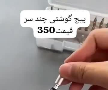 پیچ گوشتی همه کاره ارسال به کل کشور