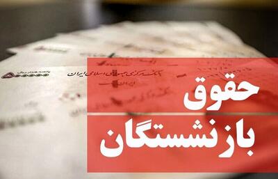 افزایش ۲۰ درصدی حقوق شاغلان و بازنشستگان در فروردین ماه اعمال می‌شود؟