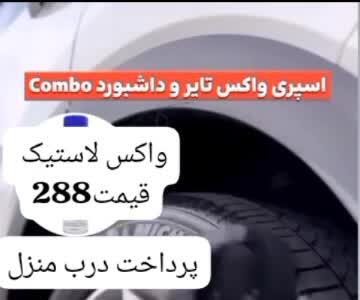 واکس لاستیک ارسال به کل کشور