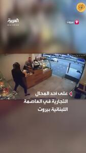 ببینید؛ سرقت مسلحانه از فروشگاهی در بیروت