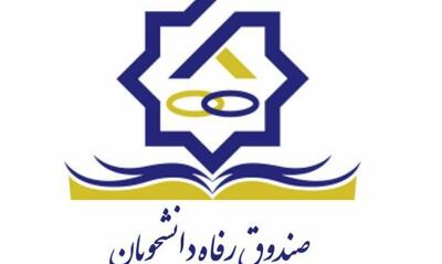 وام‌های دانشجویی در راه است؟ خبر خوش صندوق رفاه دانشجویی