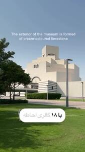 شاهکار معماری قطری‌ها