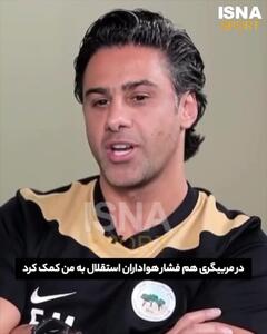 فرهاد مجیدی: فوتبالم را در ایران مدیون هواداران استقلال هستم