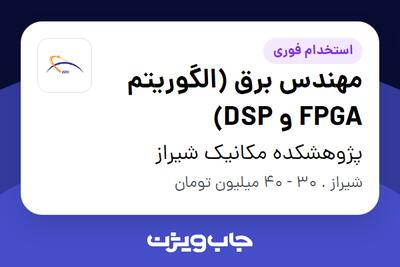 استخدام مهندس برق  (الگوریتم FPGA و DSP) در پژوهشکده مکانیک شیراز
