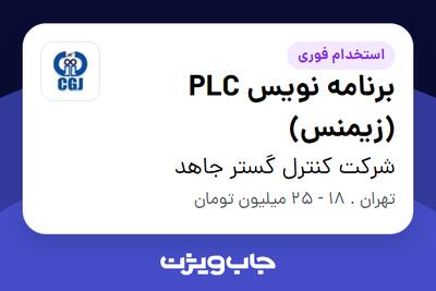 استخدام برنامه نویس PLC (زیمنس) در شرکت کنترل گستر جاهد
